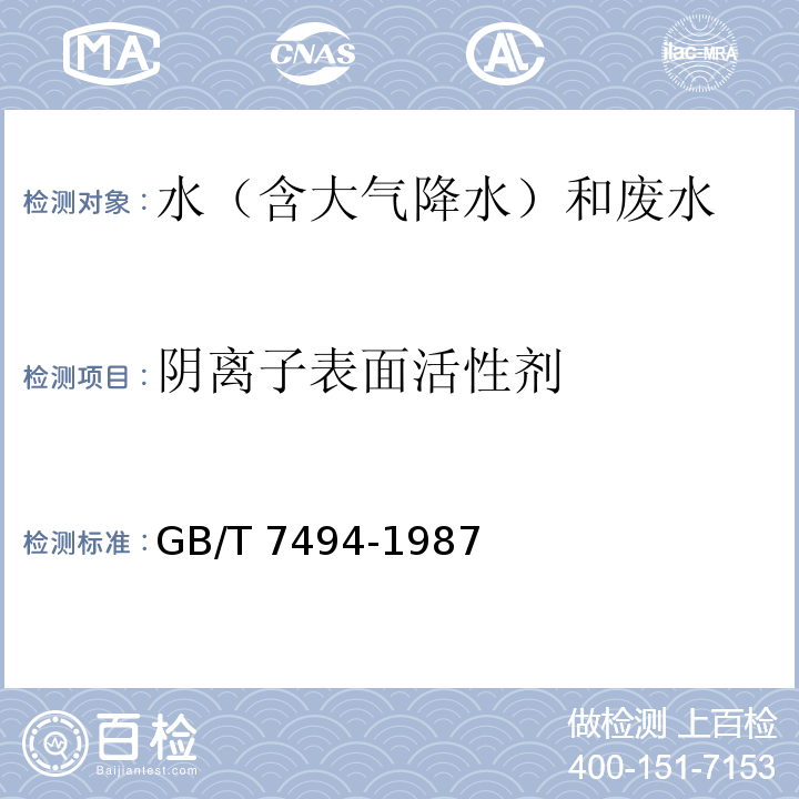 阴离子表面活性剂 水质 阴离子表面活性剂的测定 亚甲蓝分光光度法 GB/T 7494-1987