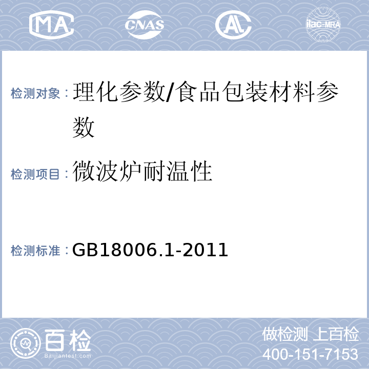 微波炉耐温性 塑料一次性餐饮具通用技术要求/GB18006.1-2011