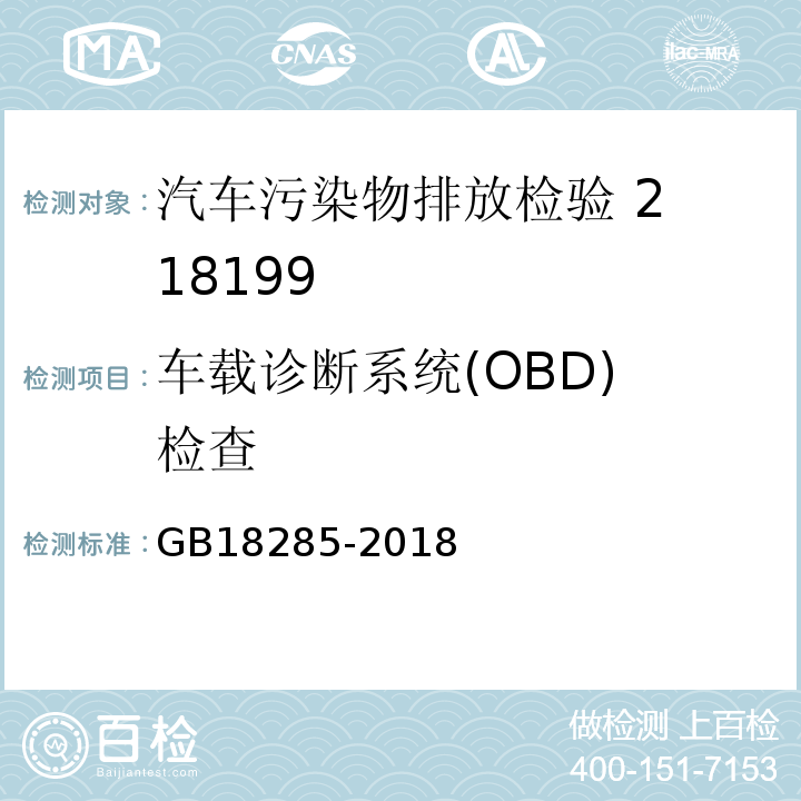 车载诊断系统
(OBD)检查 汽油车污染物排放限值及测量方法（双怠速法及简易工况法）GB18285-2018