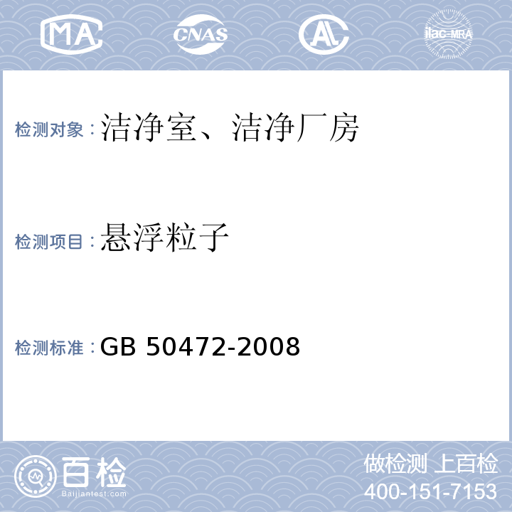 悬浮粒子 电子工业洁净厂房设计规范GB 50472-2008 附录D