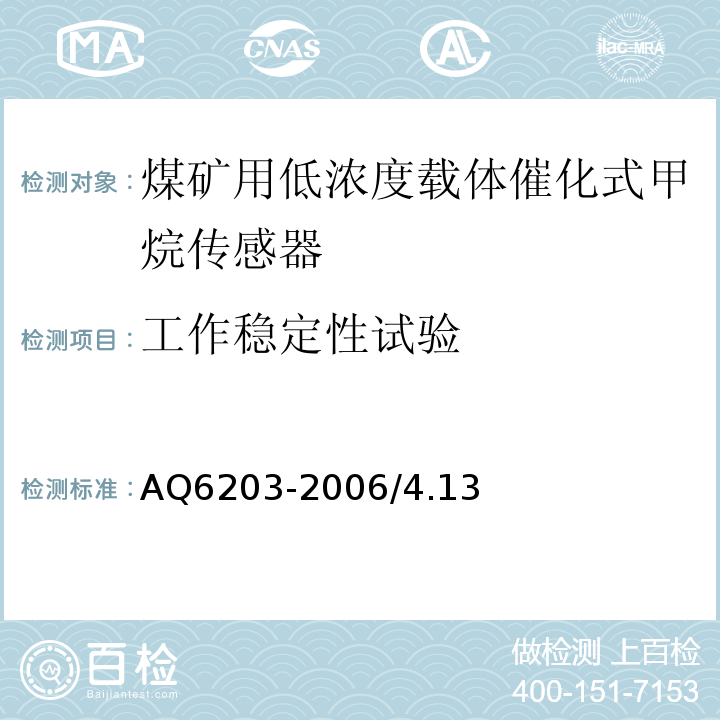 工作稳定性试验 Q 6203-2006 煤矿用低浓度载体催化甲烷传感器技术条件 AQ6203-2006/4.13