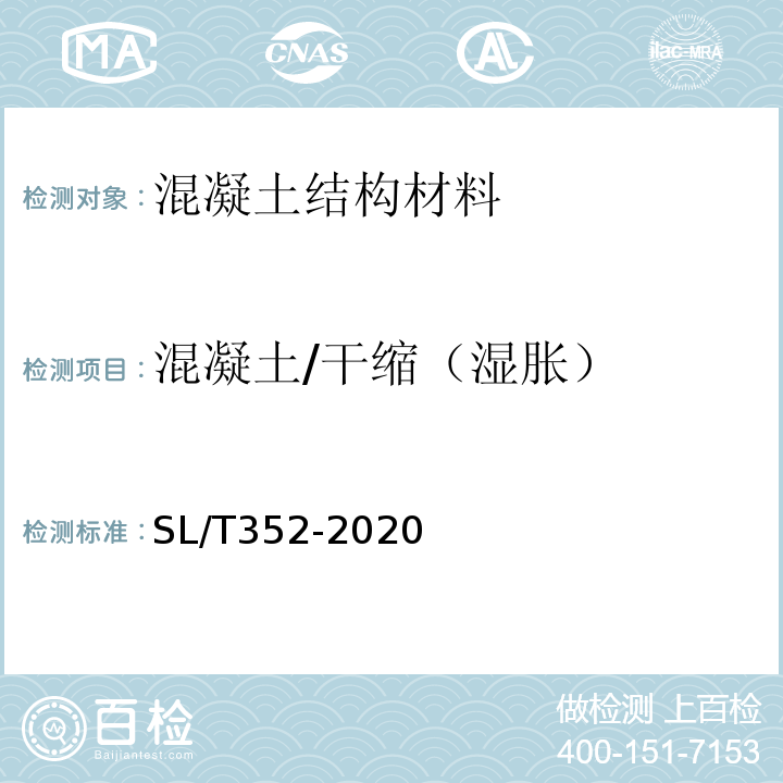 混凝土/干缩（湿胀） SL/T 352-2020 水工混凝土试验规程(附条文说明)