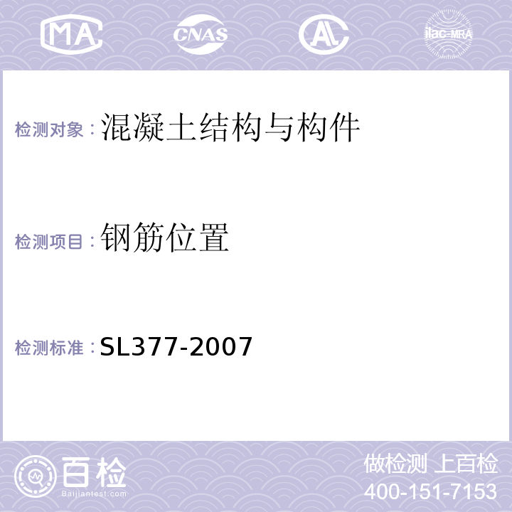 钢筋位置 SL 377-2007 水利水电工程锚喷支护技术规范(附条文说明)