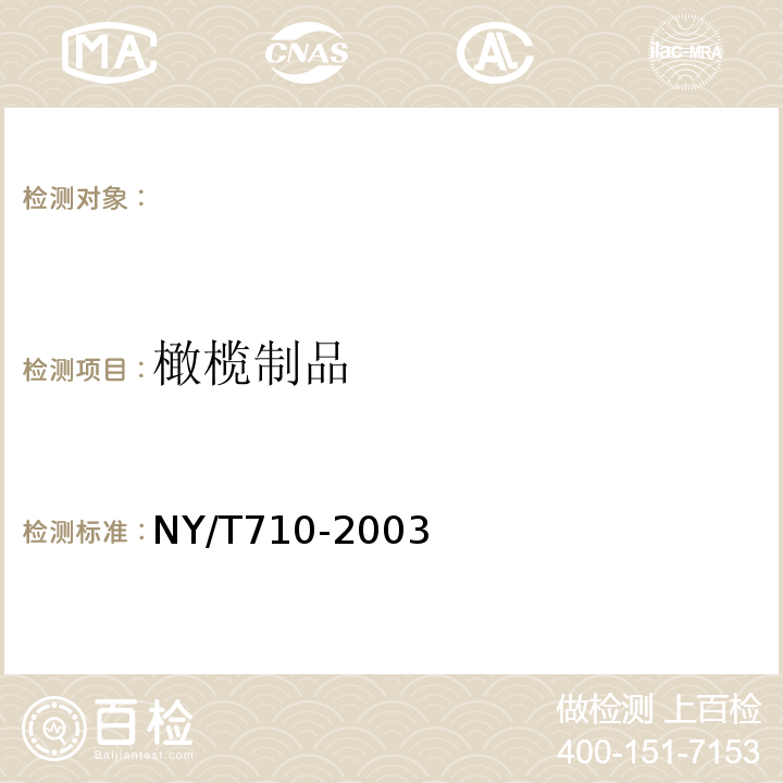 橄榄制品 NY/T 710-2003 橄榄制品