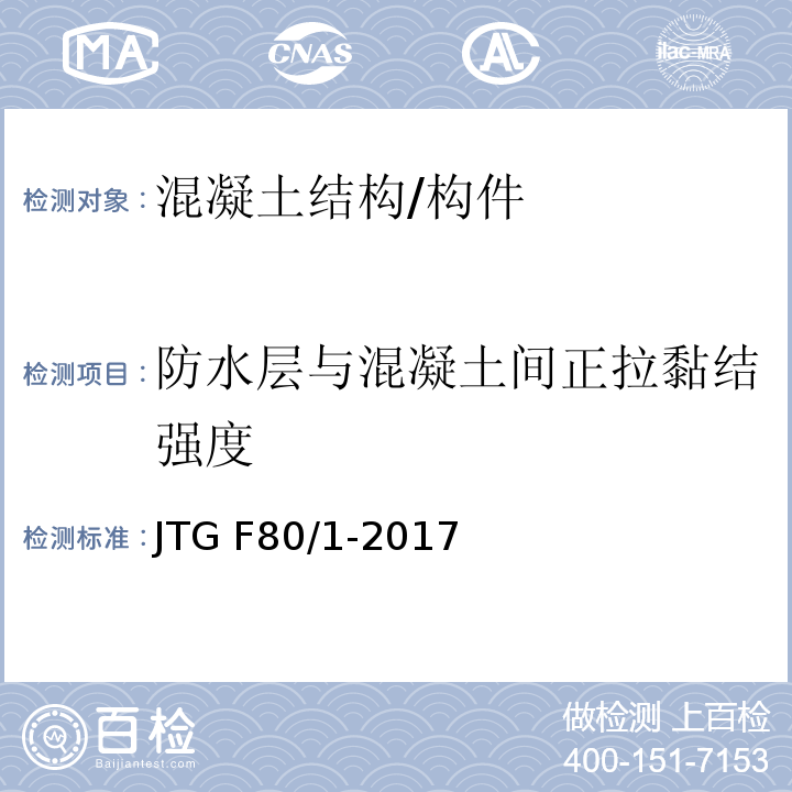 防水层与混凝土间正拉黏结强度 公路工程质量检验评定标准 第一册 土建工程JTG F80/1-2017/附录N