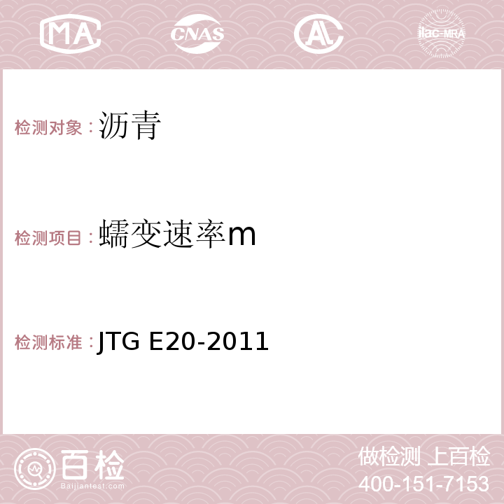 蠕变速率m 公路工程沥青及沥青混合料试验规程JTG E20-2011