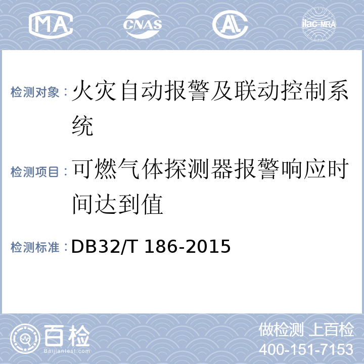 可燃气体探测器报警响应时间达到值 DB32/T 186-2015 建筑消防设施检测技术规程