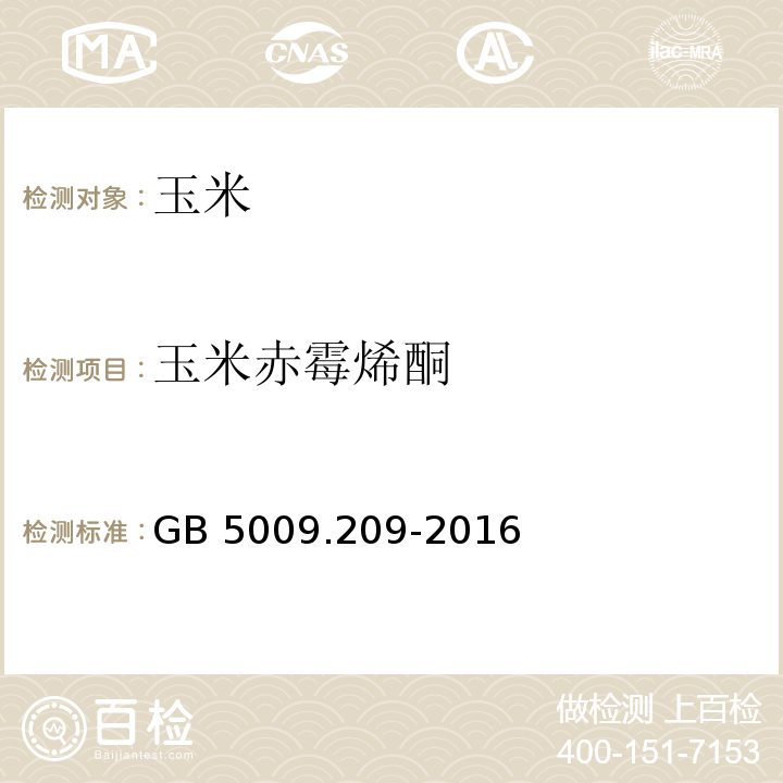 玉米赤霉烯酮 食品安全国家标准 食品中玉米赤霉烯酮的测定 GB 5009.209-2016