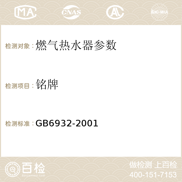 铭牌 GB 6932-2001 家用燃气快速热水器