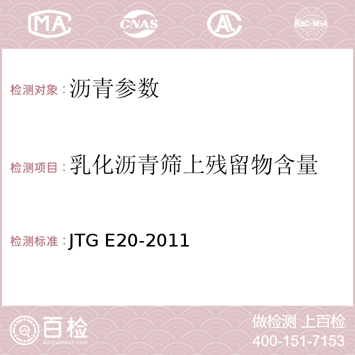 乳化沥青筛上残留物含量 公路工程沥青及沥青混合料试验规程 JTG E20-2011