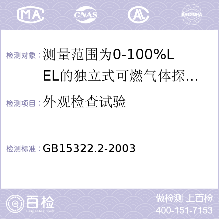 外观检查试验 可燃气体探测器第2部分：测量范围为0～100%LEL的独立式可燃气体探测器 GB15322.2-2003