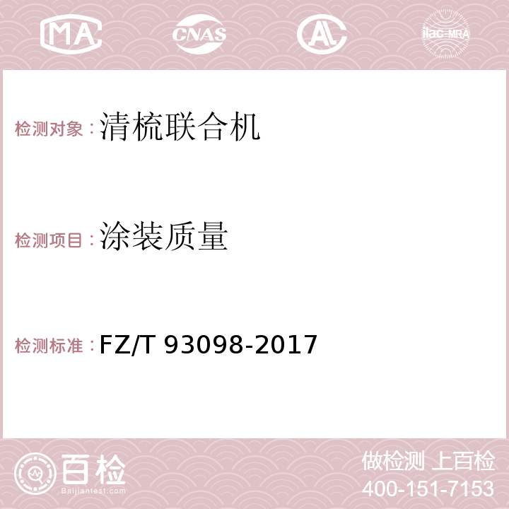 涂装质量 FZ/T 93098-2017 清梳联合机