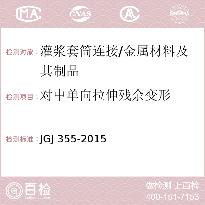 对中单向拉伸残余变形 钢筋套筒灌浆连接应用技术规程 （3.2.6）/JGJ 355-2015