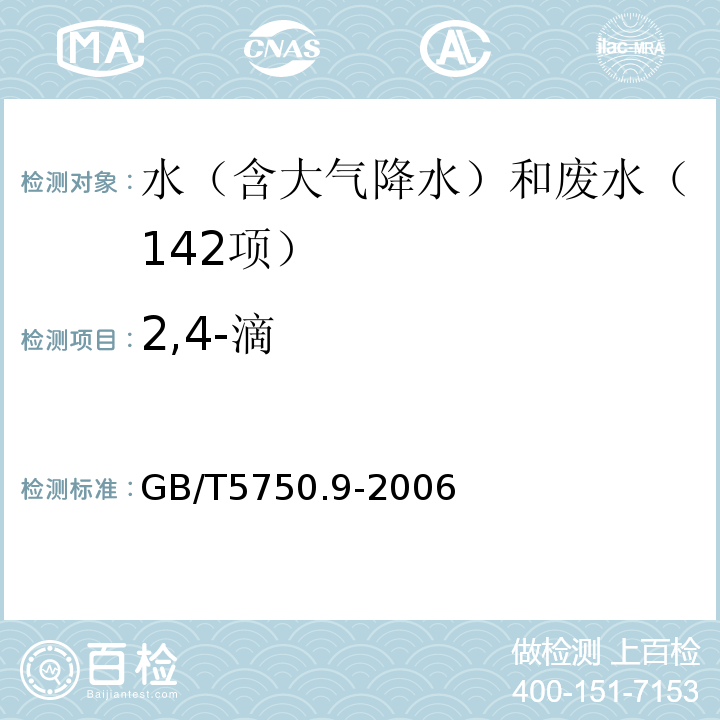 2,4-滴 生活饮用水标准检验方法农药指标（12.12,4-滴气相色谱法）GB/T5750.9-2006