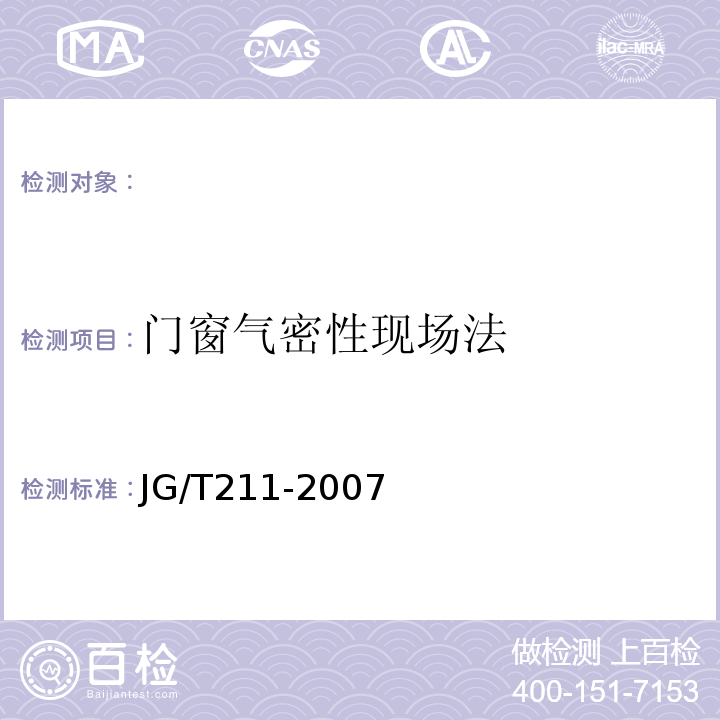 门窗气密性现场法 JG/T 211-2007 建筑外窗气密、水密、抗风压性能现场检测方法