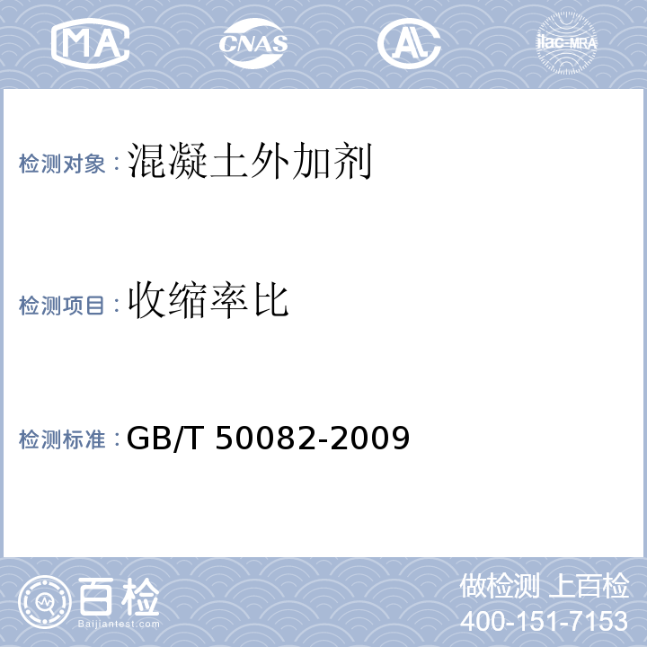 收缩率比 普通混凝土长期性能和耐久性试验方法 GB/T 50082-2009