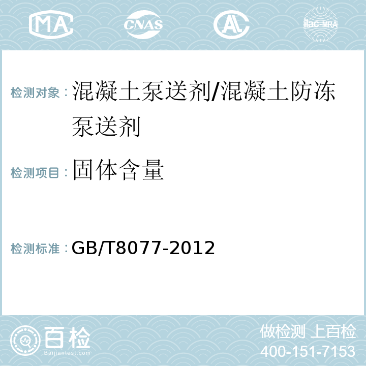 固体含量 混凝土外加剂匀质性实验方法 GB/T8077-2012中第5条