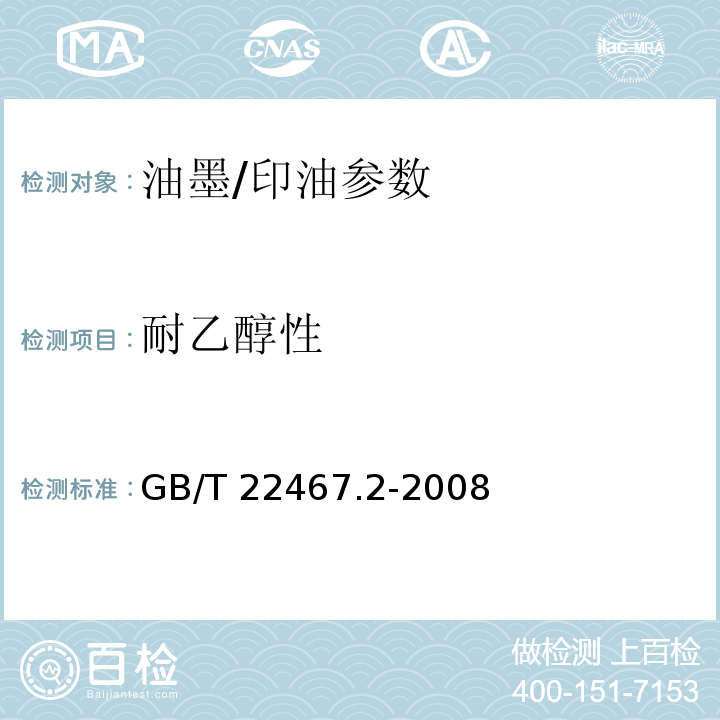 耐乙醇性 防伪材料通用技术条件 第2部分：防伪油墨和印油GB/T 22467.2-2008附录A.6