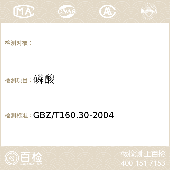 磷酸 钼酸铵分光光度法 工作场所空气有毒物质测定无机含磷化合物 GBZ/T160.30-2004