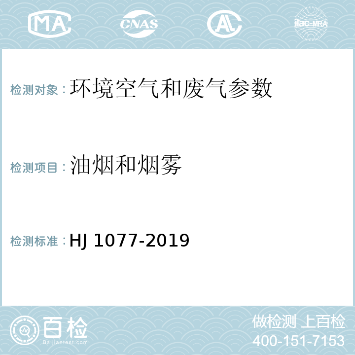 油烟和烟雾 HJ 1077-2019 固定污染源废气 油烟和油雾的测定 红外分光光度法