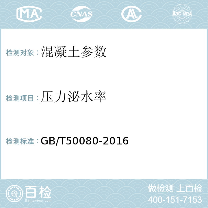 压力泌水率 GB/T50080-2016 普通混凝土拌合物性能试验方法标准