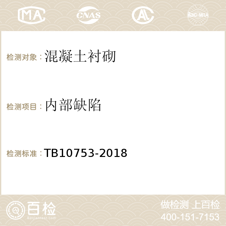 内部缺陷 TB 10753-2018 高速铁路隧道工程施工质量验收标准(附条文说明)