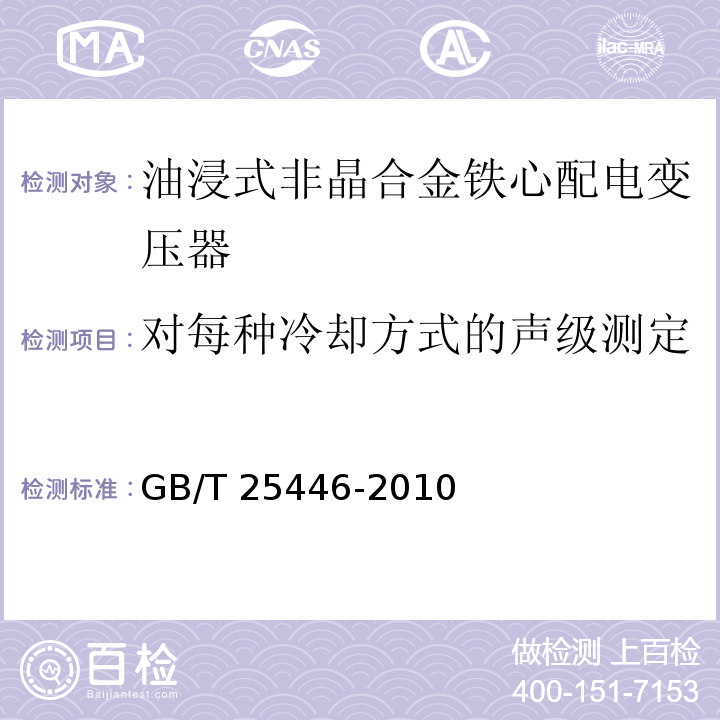 对每种冷却方式的声级测定 油浸式非晶合金铁心配电变压器技术参数和要求GB/T 25446-2010