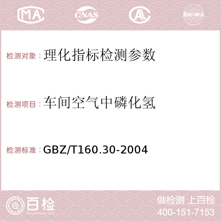 车间空气中磷化氢 工作场所空气中无机含磷化合物的测定方法GBZ/T160.30-2004