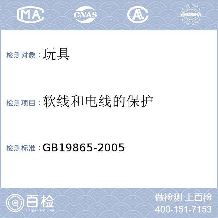 软线和电线的保护 电玩具的安全 GB19865-2005