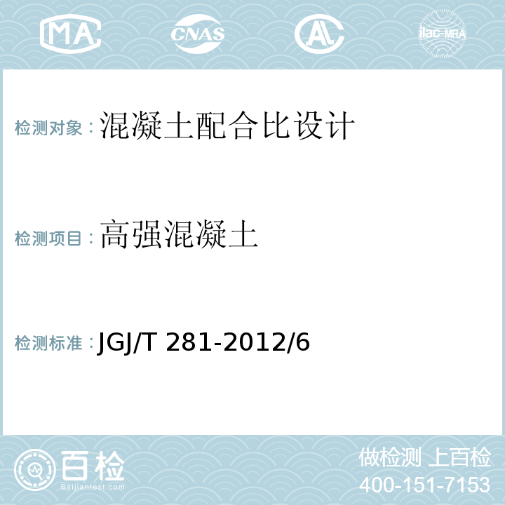 高强混凝土 高强混凝土应用技术规程 JGJ/T 281-2012/6