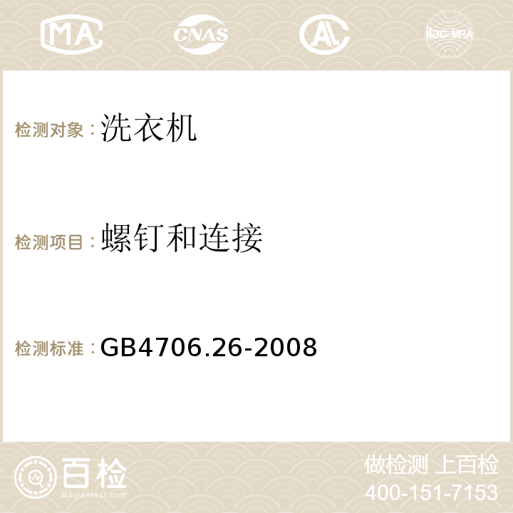 螺钉和连接 GB4706.26-2008家用和类似用途电器的安全离心式脱水机的特殊要求