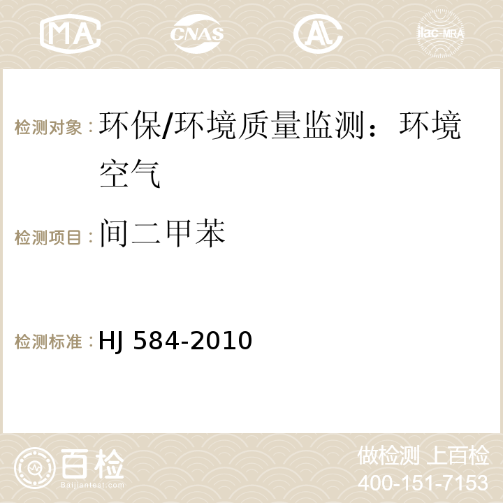 间二甲苯 环境空气 苯系物的测定 活性炭吸附/二硫化碳解吸 气相色谱法