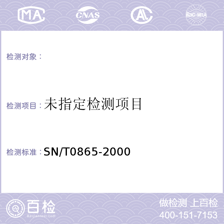  SN/T 0865-2000 进出口食品中肉毒梭菌及其肉毒素的检验方法