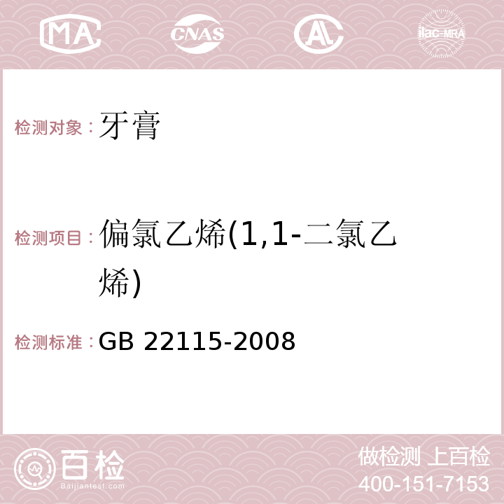 偏氯乙烯(1,1-二氯乙烯) GB 22115-2008 牙膏用原料规范