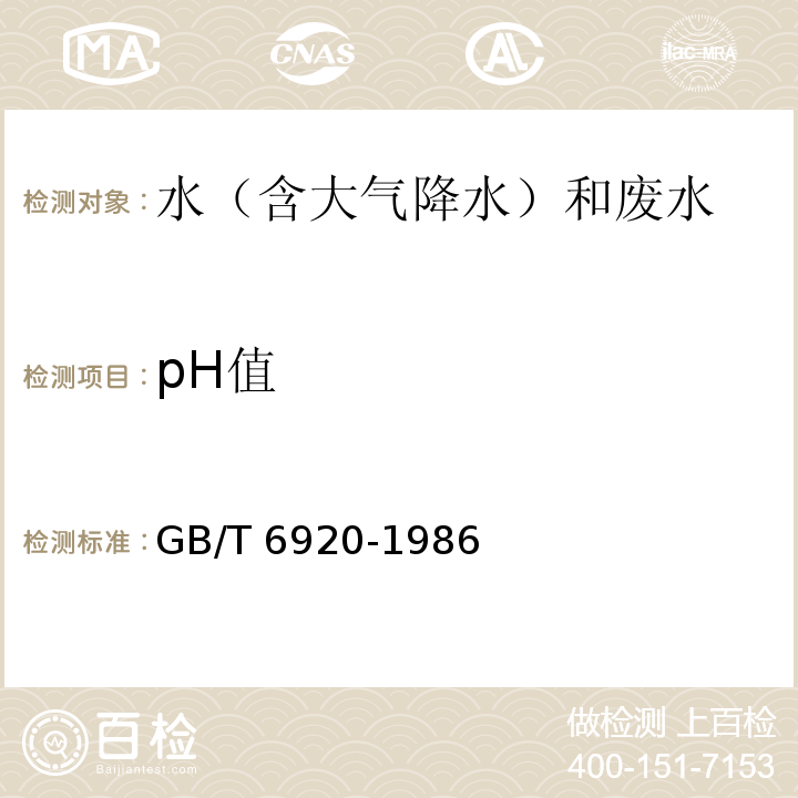 pH值 水质 pH值的测定 玻璃电极法 GB/T 6920-1986