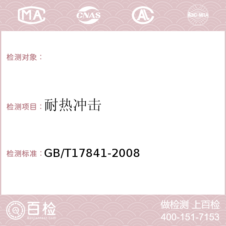 耐热冲击 GB/T17841-2008 半钢化玻璃