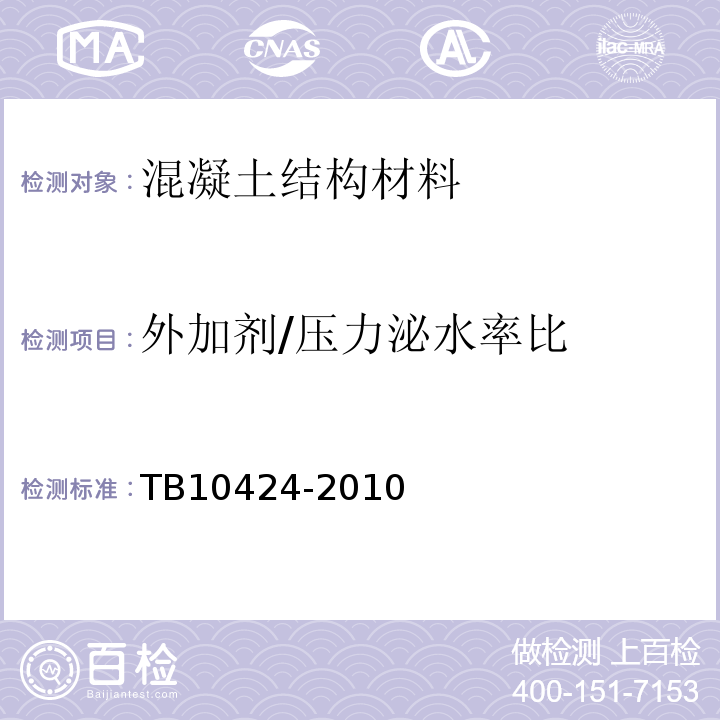 外加剂/压力泌水率比 铁路混凝土施工质量验收标准