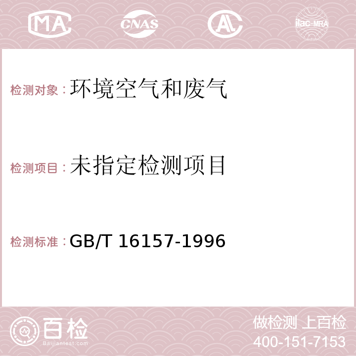 固定污染源排气中颗粒物测定与气态污染物采样分析方法 GB/T 16157-1996及修改单