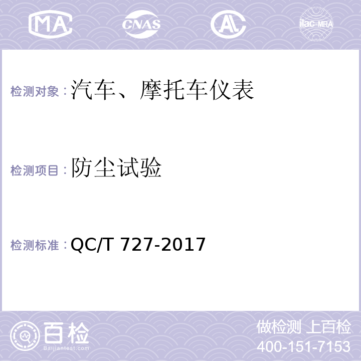 防塵試驗 汽車、摩托車儀表QC/T 727-2017