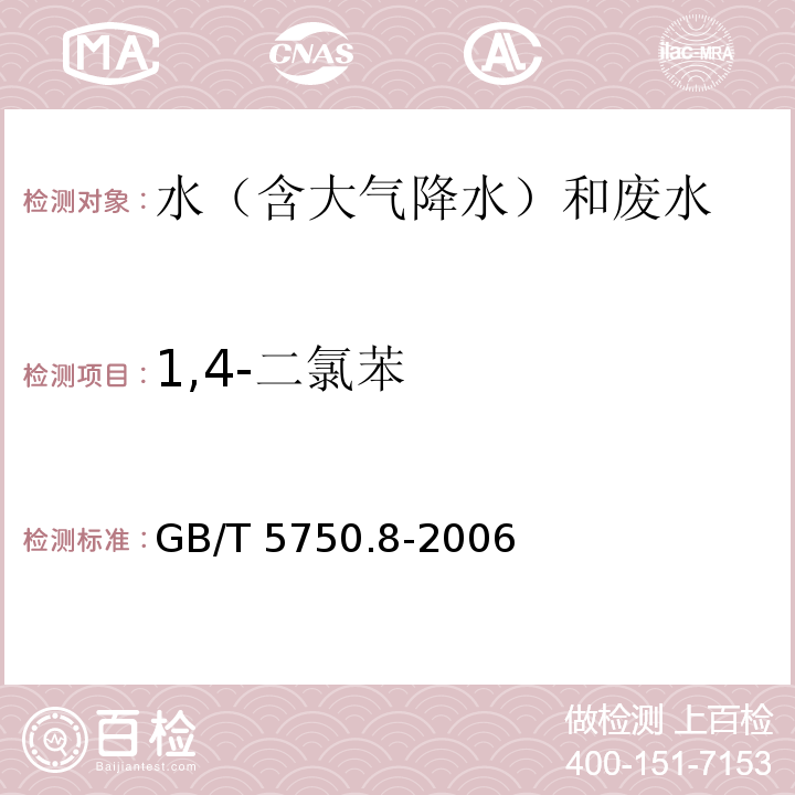 1,4-二氯苯 吹扫捕集－气相色谱－质谱法 生活饮用水标准检验方法 有机物指标 GB/T 5750.8-2006（附录A）