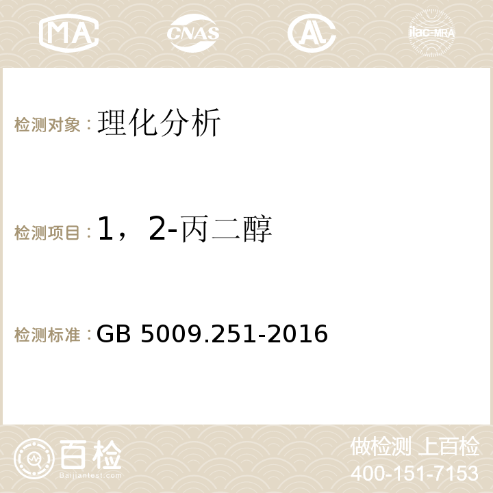 1，2-丙二醇 食品安全国家标准 食品中1，2-丙二醇的测定