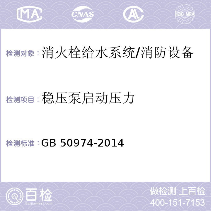 稳压泵启动压力 消防给水及消火栓系统技术规范 （5.3.3）/GB 50974-2014