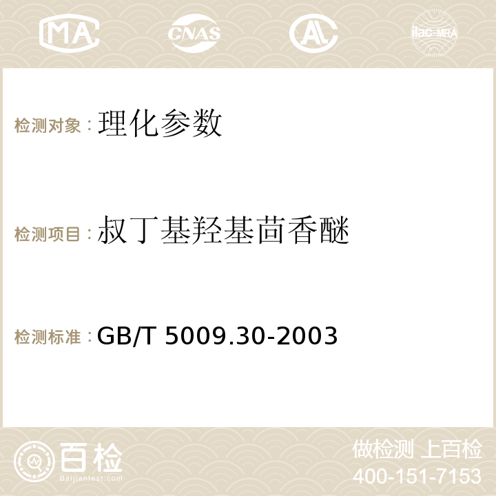 叔丁基羟基茴香醚 食品中叔丁基羟基茴香醚(BHA)与2,6-二叔丁基对甲酚(BHT)的测定 GB/T 5009.30-2003