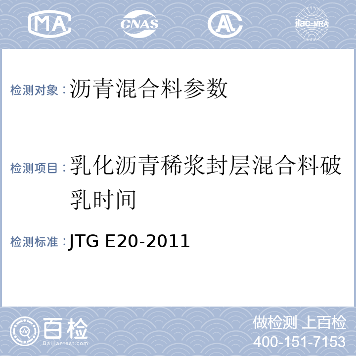 乳化沥青稀浆封层混合料破乳时间 公路工程沥青及沥青混合料试验规程 JTG E20-2011