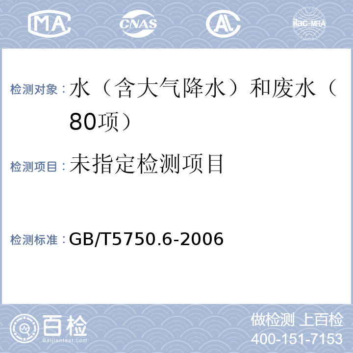 生活饮用水标准检验方法（10.1 铬（六价） 二苯碳酰二肼分光光度法 ）GB/T5750.6-2006