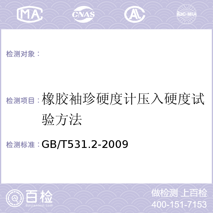 橡胶袖珍硬度计压入硬度试验方法 GB/T 531.2-2009 硫化橡胶或热塑性橡胶 压入硬度试验方法 第2部分:便携式橡胶国际硬度计法