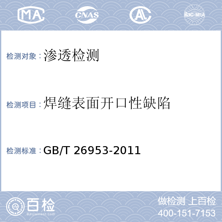 焊缝表面开口性缺陷 GB/T 26953-2011 焊缝无损检测 焊缝渗透检测 验收等级