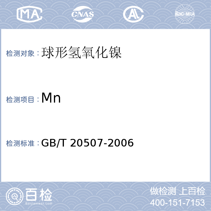 Mn 球形氢氧化镍GB/T 20507-2006