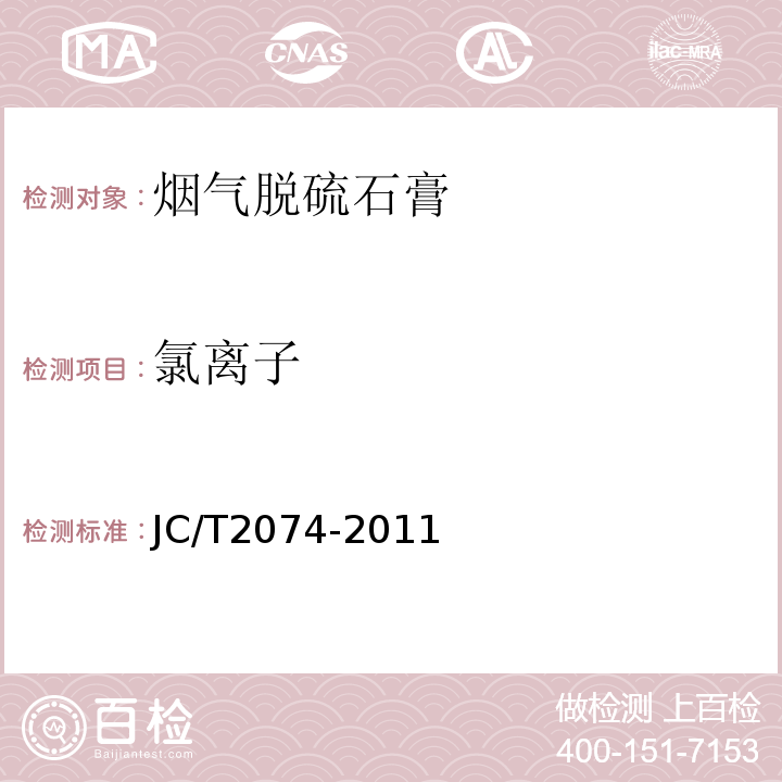 氯离子 JC/T 2074-2011 烟气脱硫石膏