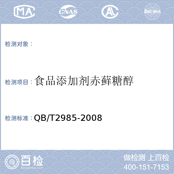 食品添加剂赤藓糖醇 QB/T 2985-2008 食品添加剂 赤藓糖醇